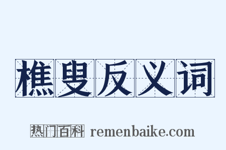 樵叟反义词是什么意思的图片